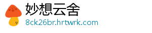 妙想云舍
